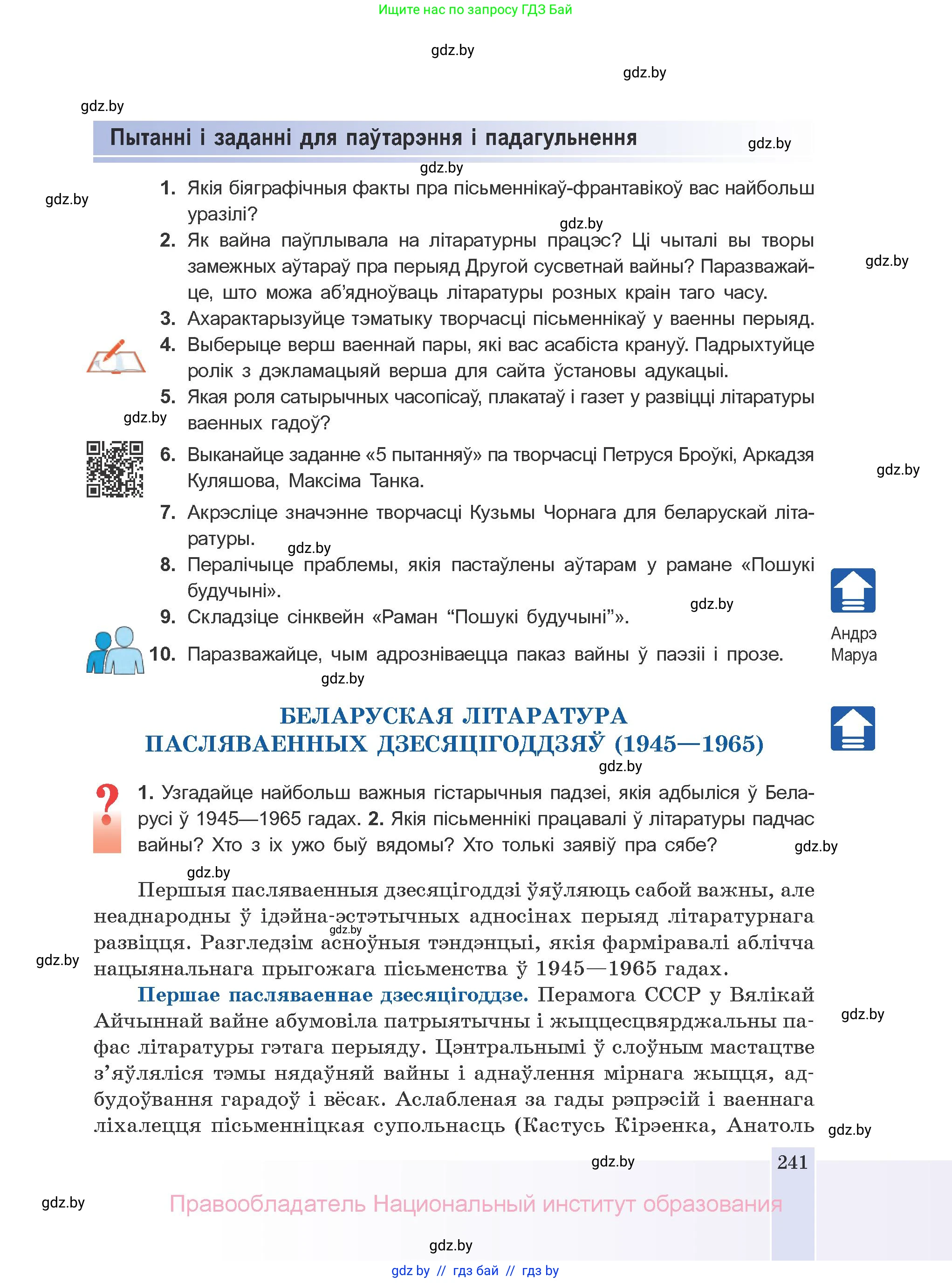 Белорусская литература (Беларуская літаратура), 10 класс Учебник, авторы: Бязлепкіна-Чарнякевіч Аксана Пятроўна, Акушэвіч Андрэй Аляксандравіч, Воюш Інга Дзмітрыеўна, Еўмянькоў В І, Заяц Н В, Караткевіч В І, Кузьміч Н В, Скакоўская А У, Часнок І Ч, издательство Нацыянальны інстытут адукацыі, Минск, 2020, зелёного цвета, страница 241