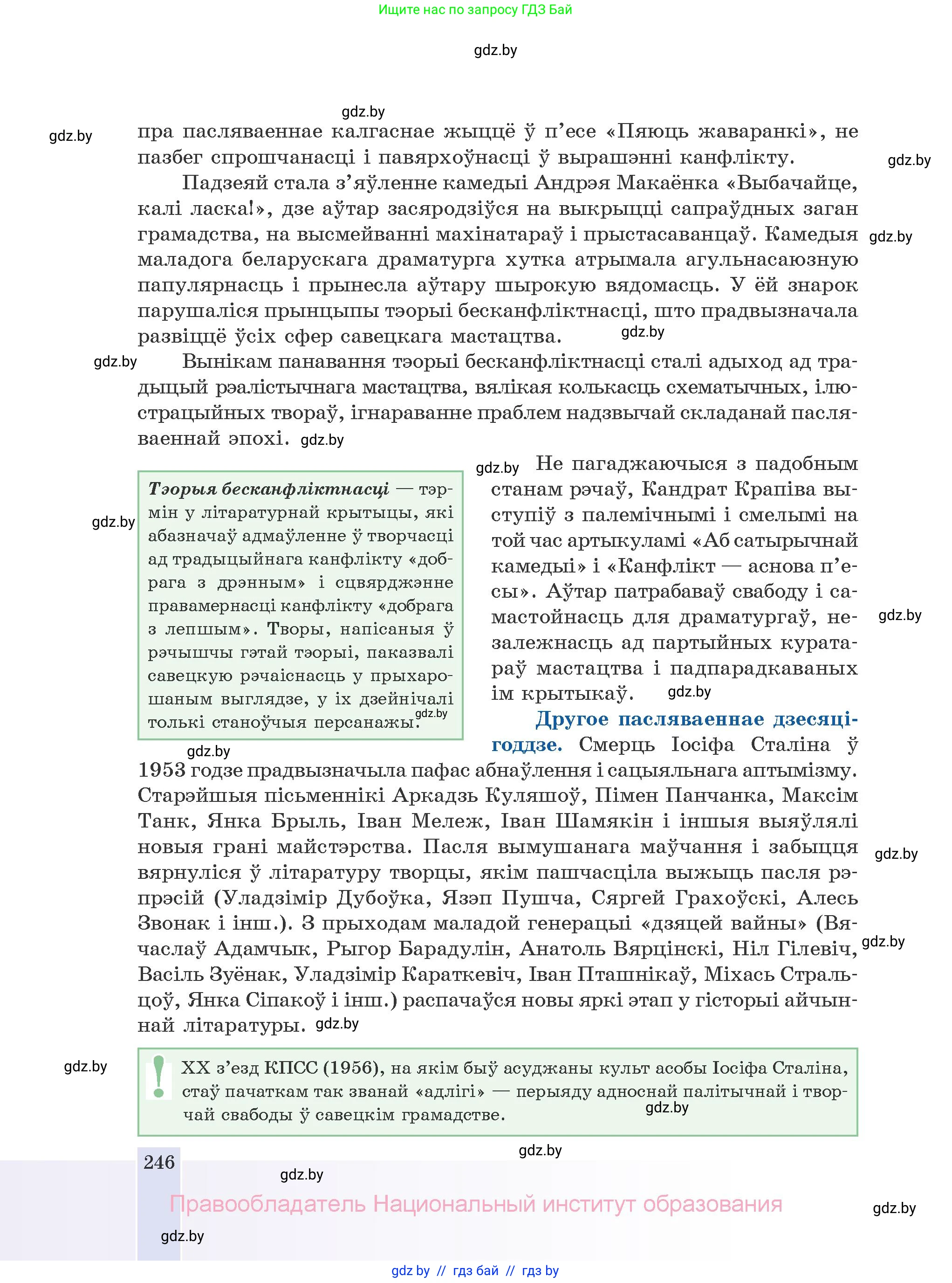 Белорусская литература (Беларуская літаратура), 10 класс Учебник, авторы: Бязлепкіна-Чарнякевіч Аксана Пятроўна, Акушэвіч Андрэй Аляксандравіч, Воюш Інга Дзмітрыеўна, Еўмянькоў В І, Заяц Н В, Караткевіч В І, Кузьміч Н В, Скакоўская А У, Часнок І Ч, издательство Нацыянальны інстытут адукацыі, Минск, 2020, зелёного цвета, страница 246