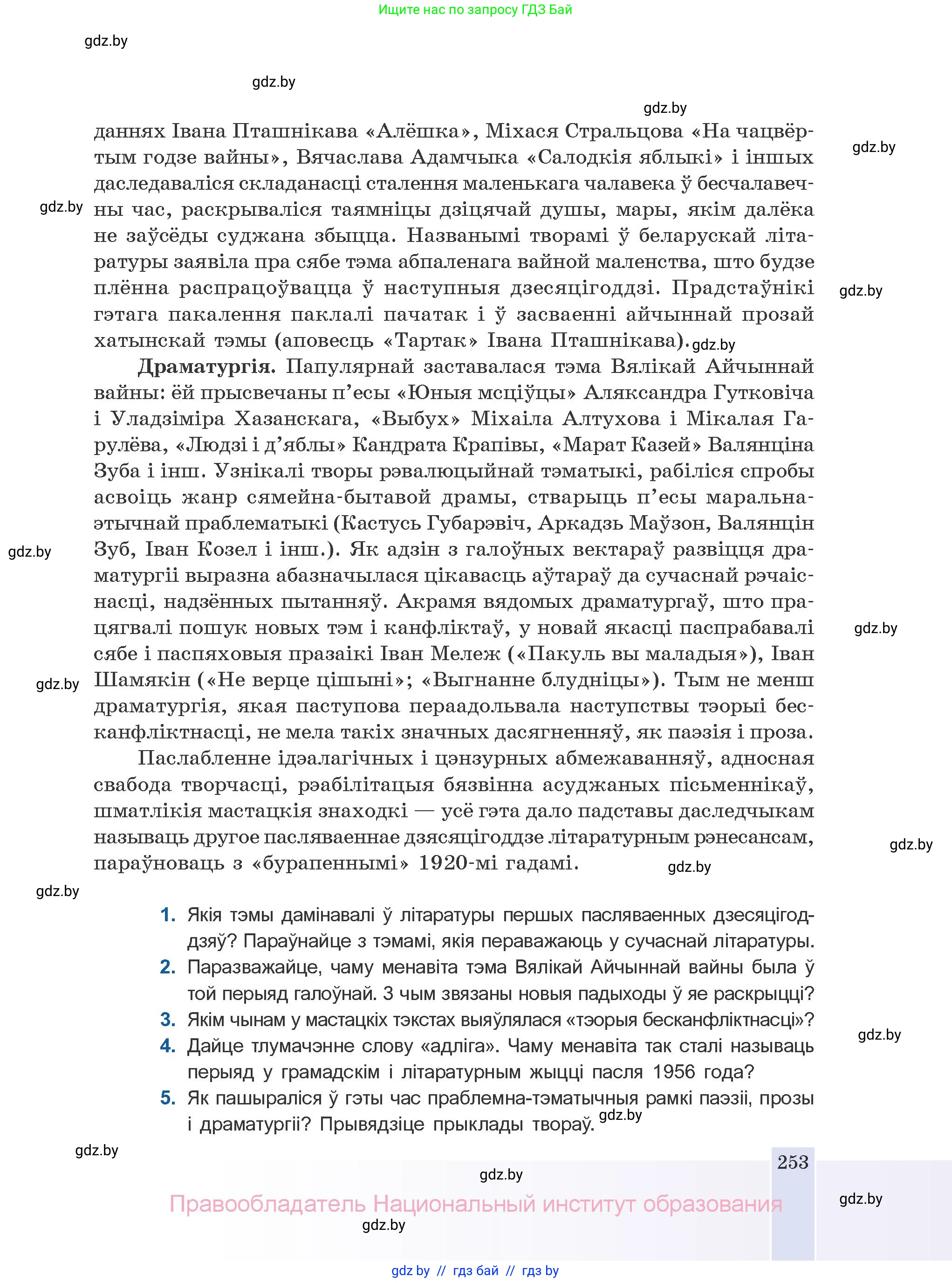 Белорусская литература (Беларуская літаратура), 10 класс Учебник, авторы: Бязлепкіна-Чарнякевіч Аксана Пятроўна, Акушэвіч Андрэй Аляксандравіч, Воюш Інга Дзмітрыеўна, Еўмянькоў В І, Заяц Н В, Караткевіч В І, Кузьміч Н В, Скакоўская А У, Часнок І Ч, издательство Нацыянальны інстытут адукацыі, Минск, 2020, зелёного цвета, страница 253
