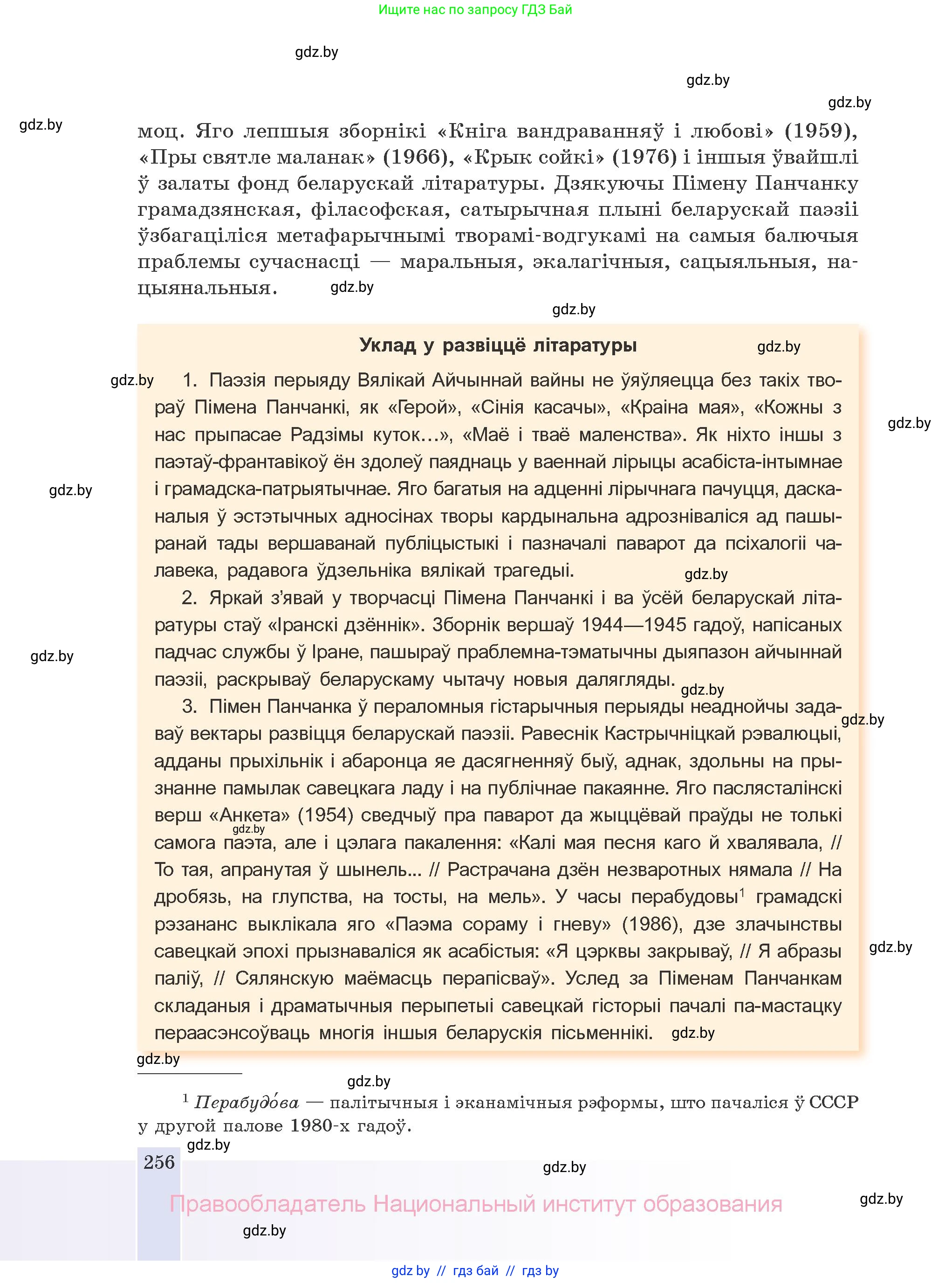 Белорусская литература (Беларуская літаратура), 10 класс Учебник, авторы: Бязлепкіна-Чарнякевіч Аксана Пятроўна, Акушэвіч Андрэй Аляксандравіч, Воюш Інга Дзмітрыеўна, Еўмянькоў В І, Заяц Н В, Караткевіч В І, Кузьміч Н В, Скакоўская А У, Часнок І Ч, издательство Нацыянальны інстытут адукацыі, Минск, 2020, зелёного цвета, страница 256