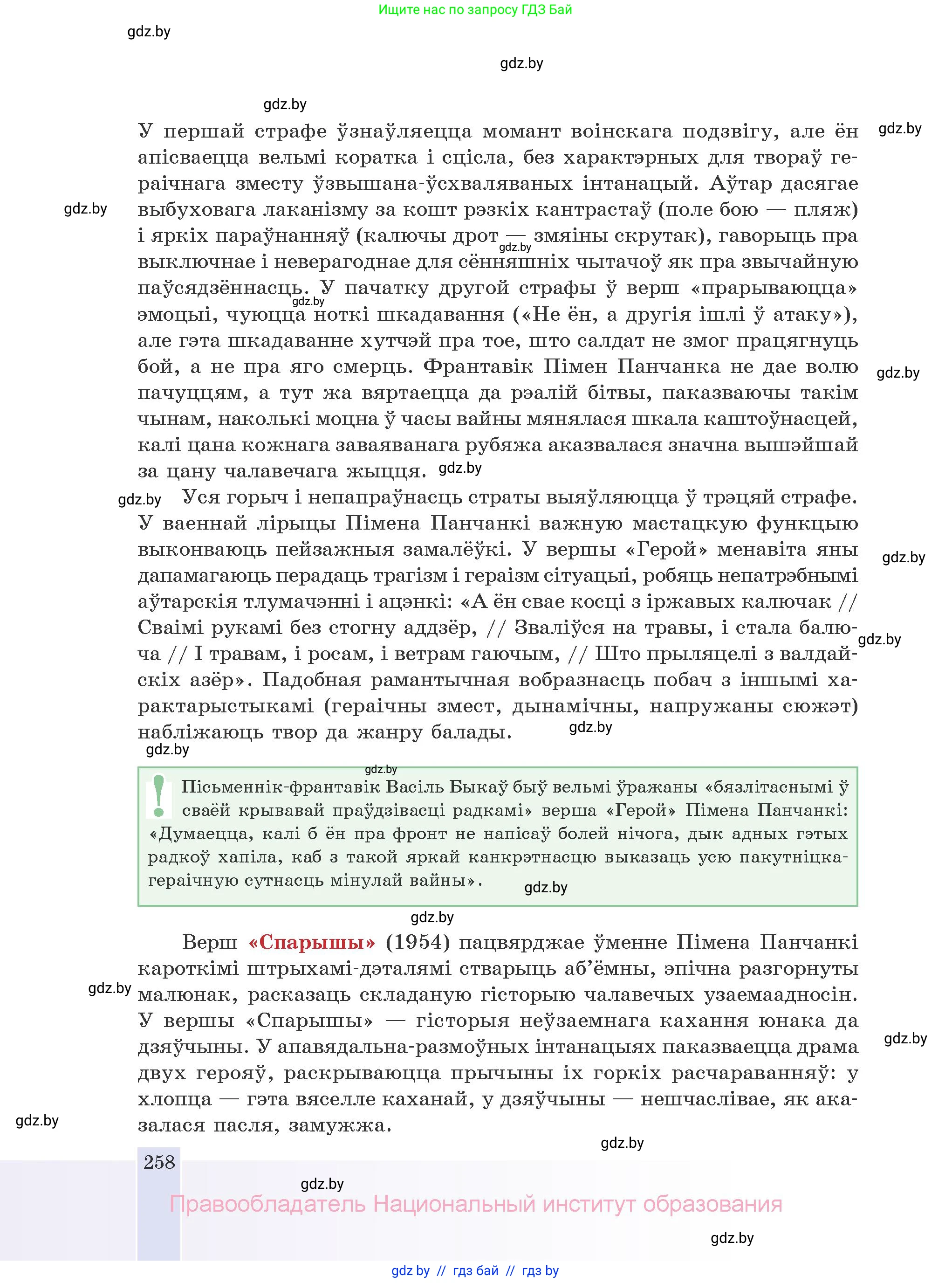 Белорусская литература (Беларуская літаратура), 10 класс Учебник, авторы: Бязлепкіна-Чарнякевіч Аксана Пятроўна, Акушэвіч Андрэй Аляксандравіч, Воюш Інга Дзмітрыеўна, Еўмянькоў В І, Заяц Н В, Караткевіч В І, Кузьміч Н В, Скакоўская А У, Часнок І Ч, издательство Нацыянальны інстытут адукацыі, Минск, 2020, зелёного цвета, страница 258
