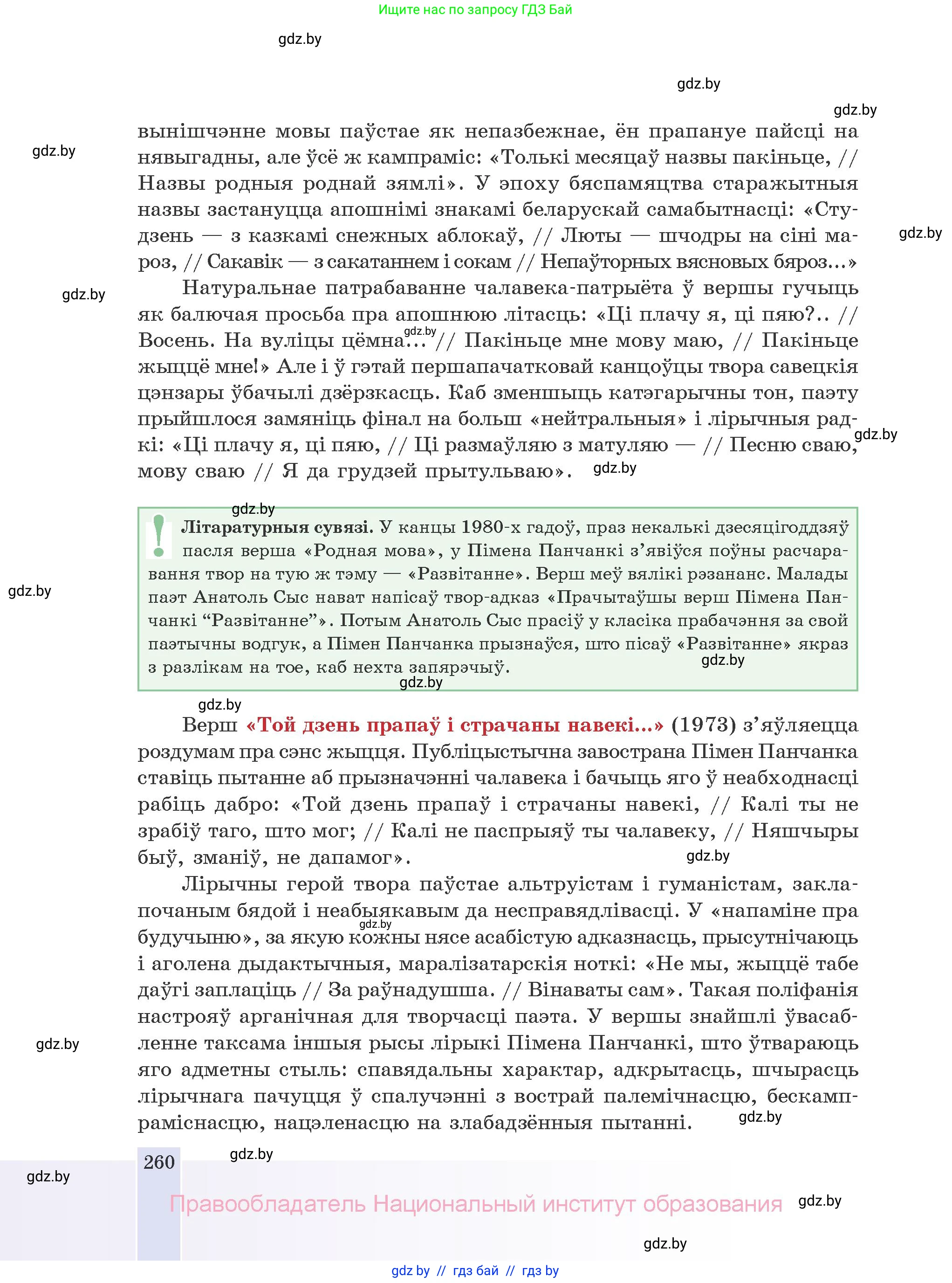 Белорусская литература (Беларуская літаратура), 10 класс Учебник, авторы: Бязлепкіна-Чарнякевіч Аксана Пятроўна, Акушэвіч Андрэй Аляксандравіч, Воюш Інга Дзмітрыеўна, Еўмянькоў В І, Заяц Н В, Караткевіч В І, Кузьміч Н В, Скакоўская А У, Часнок І Ч, издательство Нацыянальны інстытут адукацыі, Минск, 2020, зелёного цвета, страница 260