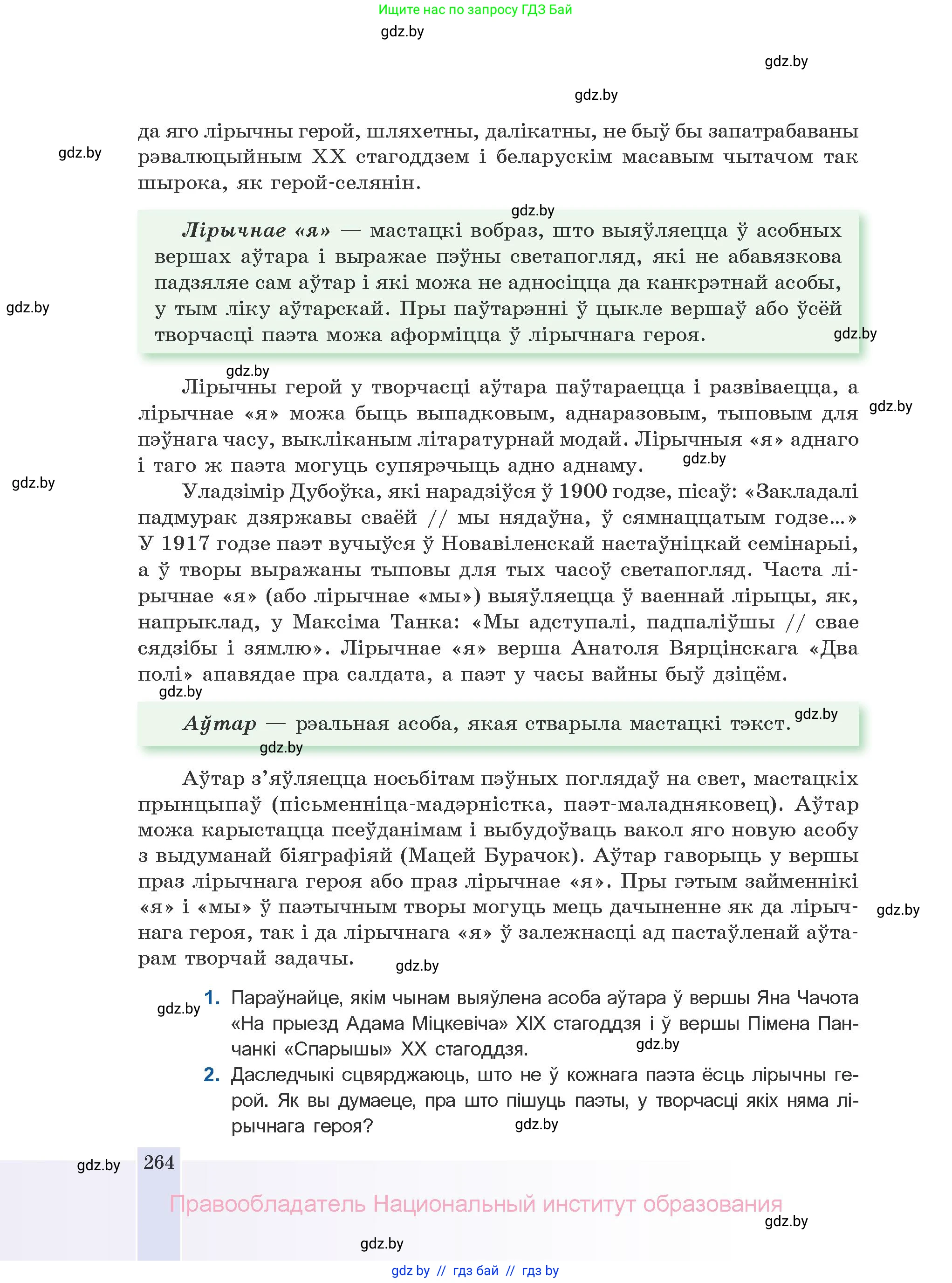 Белорусская литература (Беларуская літаратура), 10 класс Учебник, авторы: Бязлепкіна-Чарнякевіч Аксана Пятроўна, Акушэвіч Андрэй Аляксандравіч, Воюш Інга Дзмітрыеўна, Еўмянькоў В І, Заяц Н В, Караткевіч В І, Кузьміч Н В, Скакоўская А У, Часнок І Ч, издательство Нацыянальны інстытут адукацыі, Минск, 2020, зелёного цвета, страница 264