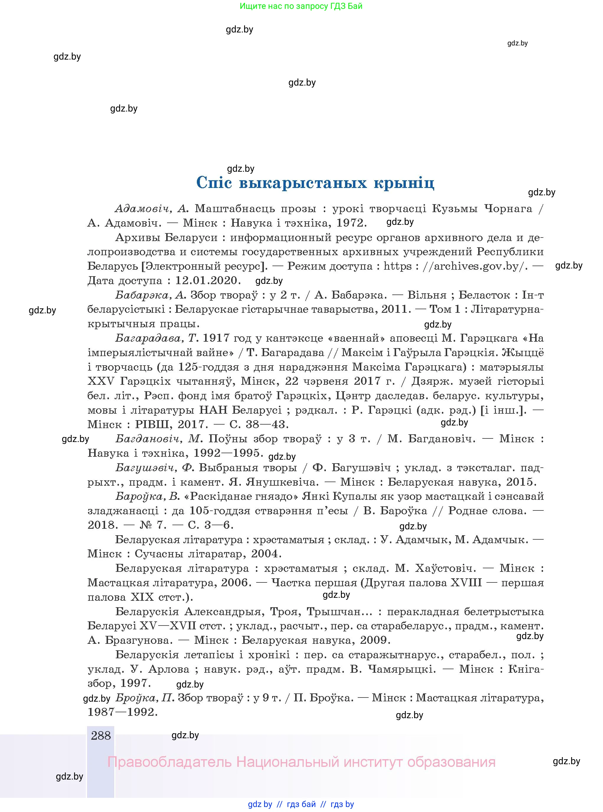 Белорусская литература (Беларуская літаратура), 10 класс Учебник, авторы: Бязлепкіна-Чарнякевіч Аксана Пятроўна, Акушэвіч Андрэй Аляксандравіч, Воюш Інга Дзмітрыеўна, Еўмянькоў В І, Заяц Н В, Караткевіч В І, Кузьміч Н В, Скакоўская А У, Часнок І Ч, издательство Нацыянальны інстытут адукацыі, Минск, 2020, зелёного цвета, страница 288