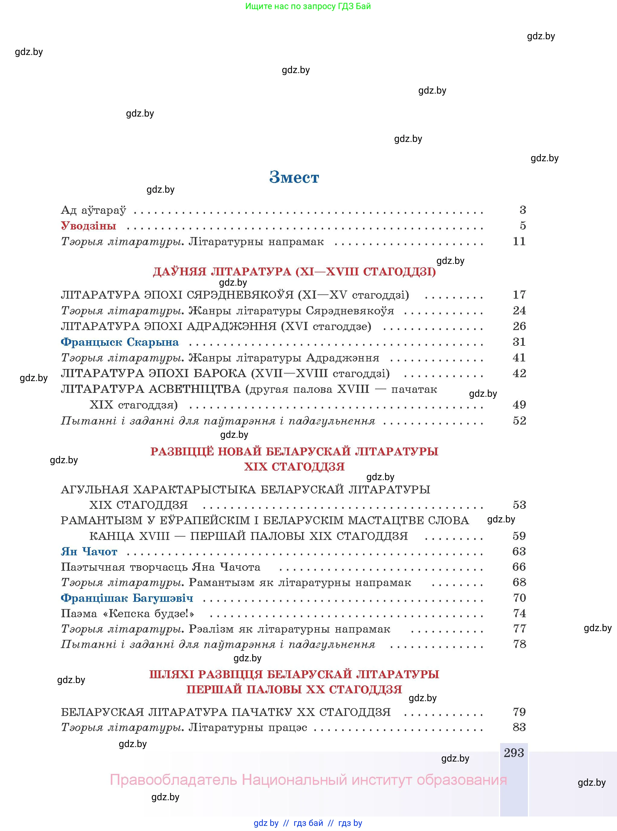 Белорусская литература (Беларуская літаратура), 10 класс Учебник, авторы: Бязлепкіна-Чарнякевіч Аксана Пятроўна, Акушэвіч Андрэй Аляксандравіч, Воюш Інга Дзмітрыеўна, Еўмянькоў В І, Заяц Н В, Караткевіч В І, Кузьміч Н В, Скакоўская А У, Часнок І Ч, издательство Нацыянальны інстытут адукацыі, Минск, 2020, зелёного цвета, страница 293