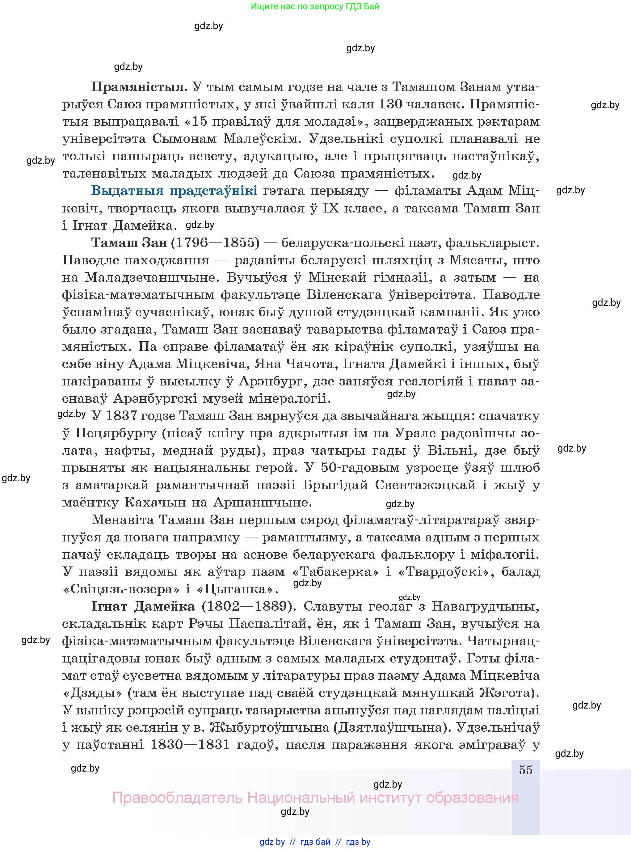 Белорусская литература (Беларуская літаратура), 10 класс Учебник, авторы: Бязлепкіна-Чарнякевіч Аксана Пятроўна, Акушэвіч Андрэй Аляксандравіч, Воюш Інга Дзмітрыеўна, Еўмянькоў В І, Заяц Н В, Караткевіч В І, Кузьміч Н В, Скакоўская А У, Часнок І Ч, издательство Нацыянальны інстытут адукацыі, Минск, 2020, зелёного цвета, страница 55