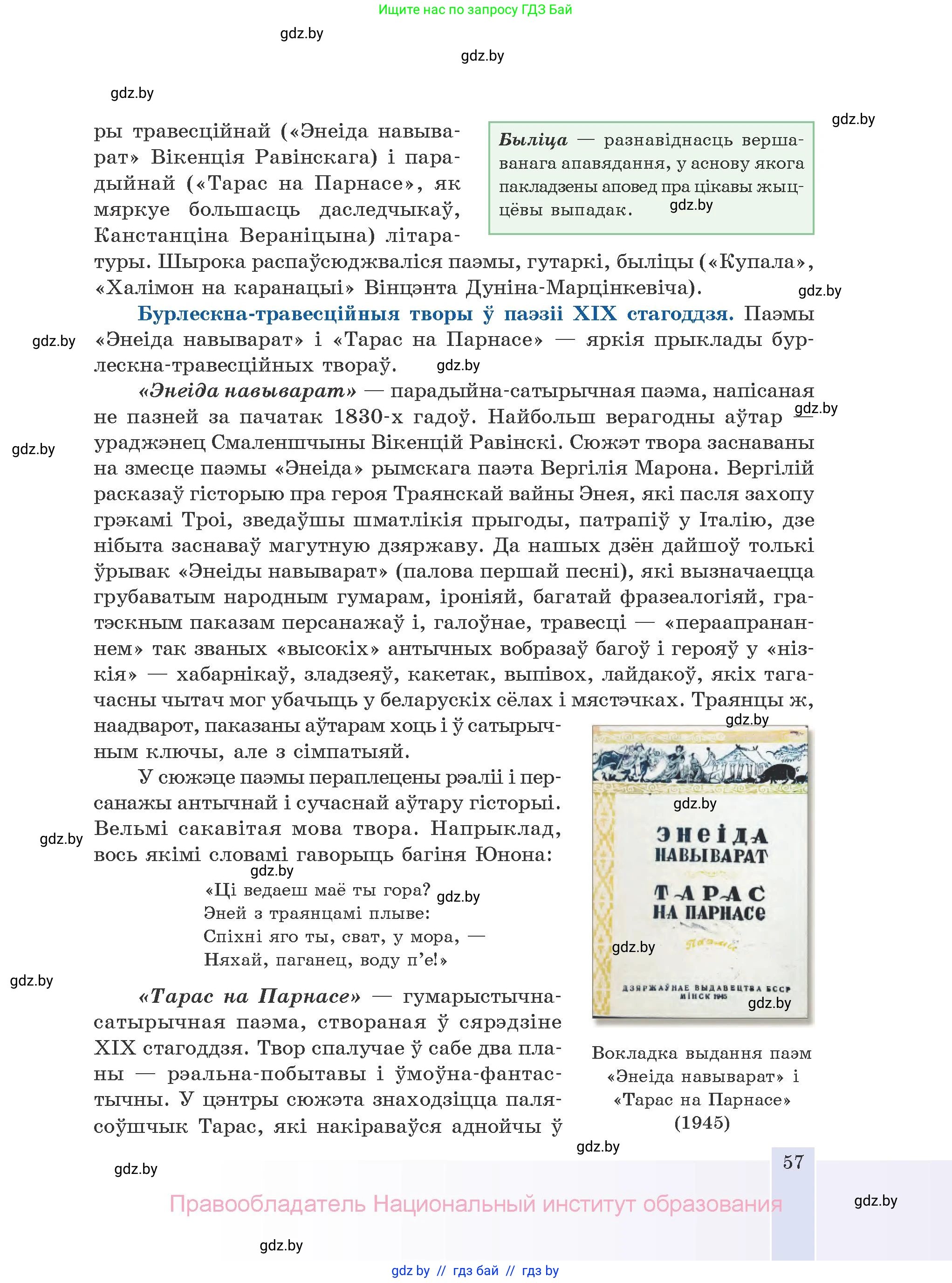 Белорусская литература (Беларуская літаратура), 10 класс Учебник, авторы: Бязлепкіна-Чарнякевіч Аксана Пятроўна, Акушэвіч Андрэй Аляксандравіч, Воюш Інга Дзмітрыеўна, Еўмянькоў В І, Заяц Н В, Караткевіч В І, Кузьміч Н В, Скакоўская А У, Часнок І Ч, издательство Нацыянальны інстытут адукацыі, Минск, 2020, зелёного цвета, страница 57