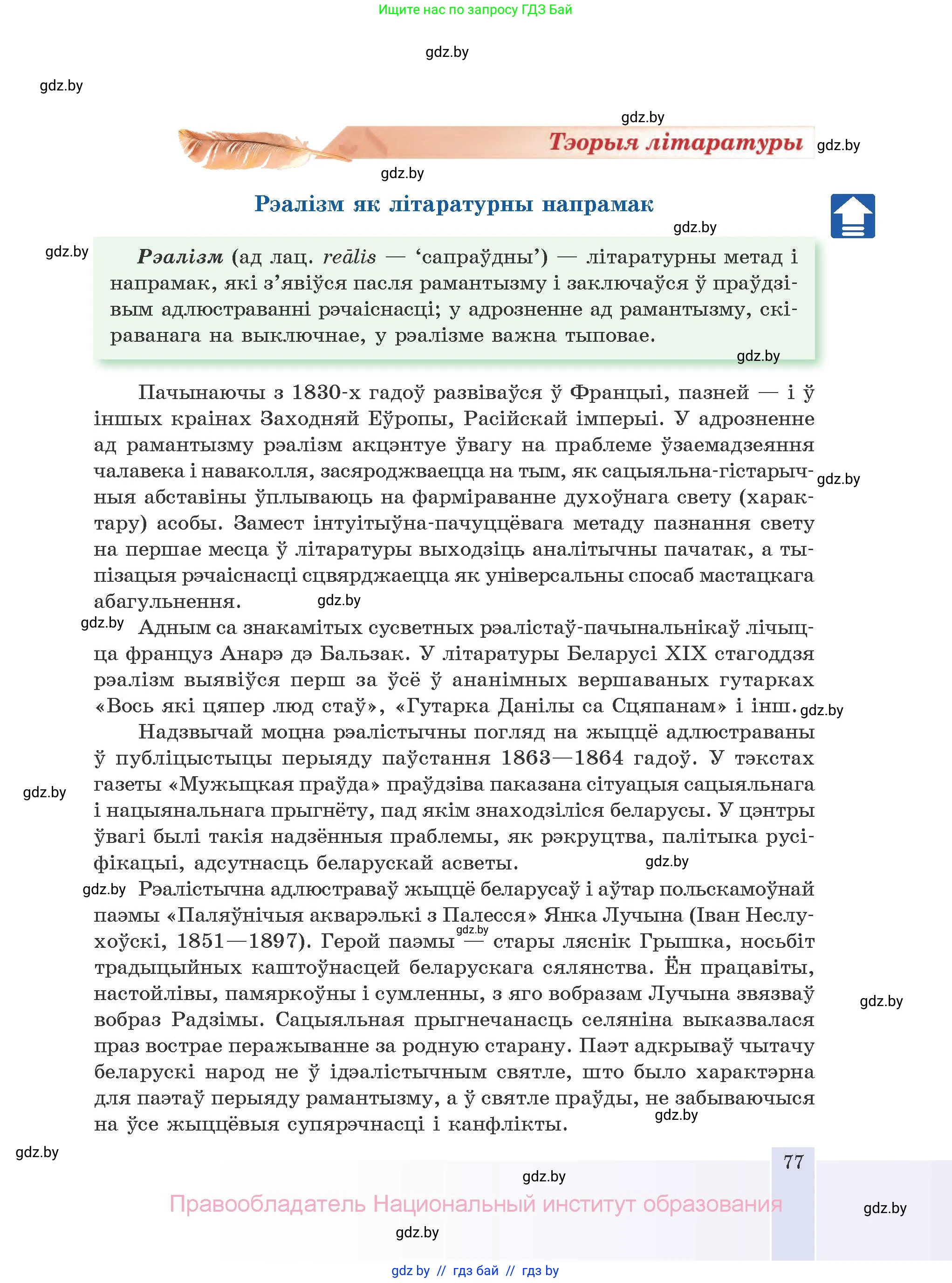 Белорусская литература (Беларуская літаратура), 10 класс Учебник, авторы: Бязлепкіна-Чарнякевіч Аксана Пятроўна, Акушэвіч Андрэй Аляксандравіч, Воюш Інга Дзмітрыеўна, Еўмянькоў В І, Заяц Н В, Караткевіч В І, Кузьміч Н В, Скакоўская А У, Часнок І Ч, издательство Нацыянальны інстытут адукацыі, Минск, 2020, зелёного цвета, страница 77