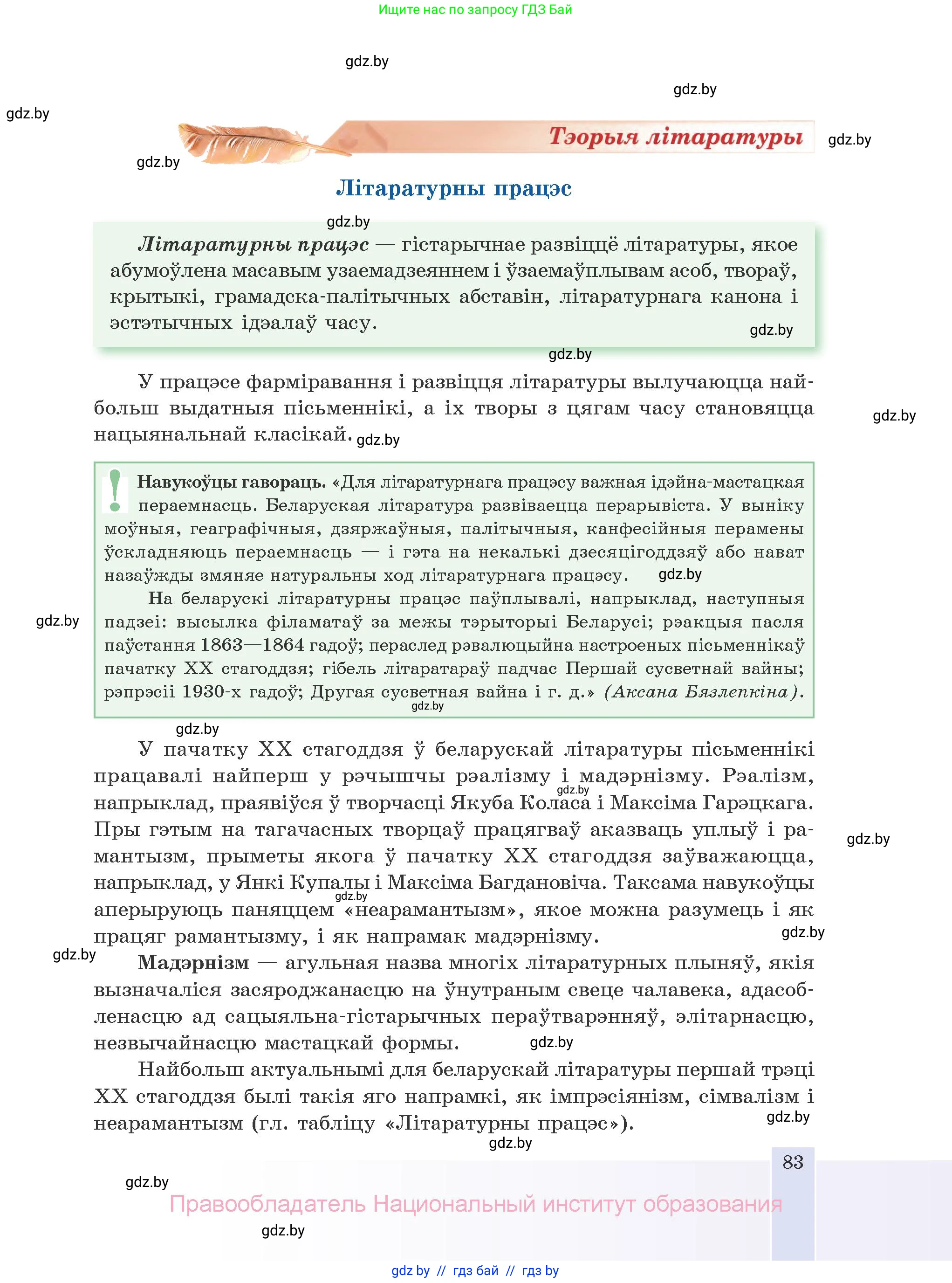 Белорусская литература (Беларуская літаратура), 10 класс Учебник, авторы: Бязлепкіна-Чарнякевіч Аксана Пятроўна, Акушэвіч Андрэй Аляксандравіч, Воюш Інга Дзмітрыеўна, Еўмянькоў В І, Заяц Н В, Караткевіч В І, Кузьміч Н В, Скакоўская А У, Часнок І Ч, издательство Нацыянальны інстытут адукацыі, Минск, 2020, зелёного цвета, страница 83