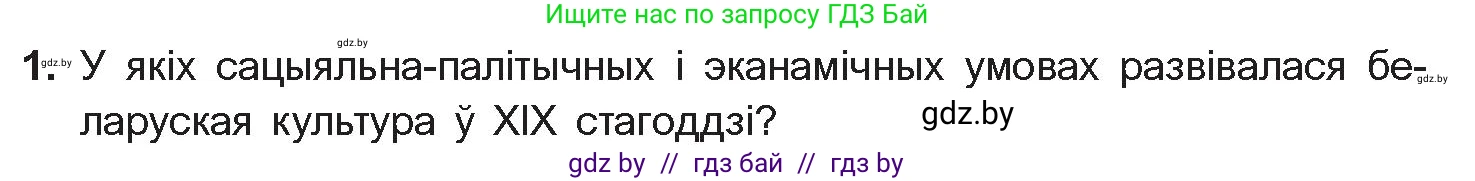 Белорусская литература (Беларуская літаратура), 10 класс Учебник, авторы: Бязлепкіна-Чарнякевіч Аксана Пятроўна, Акушэвіч Андрэй Аляксандравіч, Воюш Інга Дзмітрыеўна, Еўмянькоў В І, Заяц Н В, Караткевіч В І, Кузьміч Н В, Скакоўская А У, Часнок І Ч, издательство Нацыянальны інстытут адукацыі, Минск, 2020, зелёного цвета, страница 78, номер 1, Условие
