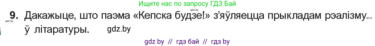 Белорусская литература (Беларуская літаратура), 10 класс Учебник, авторы: Бязлепкіна-Чарнякевіч Аксана Пятроўна, Акушэвіч Андрэй Аляксандравіч, Воюш Інга Дзмітрыеўна, Еўмянькоў В І, Заяц Н В, Караткевіч В І, Кузьміч Н В, Скакоўская А У, Часнок І Ч, издательство Нацыянальны інстытут адукацыі, Минск, 2020, зелёного цвета, страница 78, номер 9, Условие