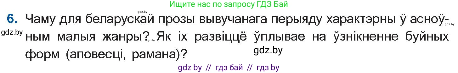 Белорусская литература (Беларуская літаратура), 10 класс Учебник, авторы: Бязлепкіна-Чарнякевіч Аксана Пятроўна, Акушэвіч Андрэй Аляксандравіч, Воюш Інга Дзмітрыеўна, Еўмянькоў В І, Заяц Н В, Караткевіч В І, Кузьміч Н В, Скакоўская А У, Часнок І Ч, издательство Нацыянальны інстытут адукацыі, Минск, 2020, зелёного цвета, страница 82, номер 6, Условие