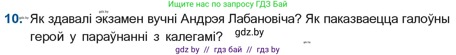 Белорусская литература (Беларуская літаратура), 10 класс Учебник, авторы: Бязлепкіна-Чарнякевіч Аксана Пятроўна, Акушэвіч Андрэй Аляксандравіч, Воюш Інга Дзмітрыеўна, Еўмянькоў В І, Заяц Н В, Караткевіч В І, Кузьміч Н В, Скакоўская А У, Часнок І Ч, издательство Нацыянальны інстытут адукацыі, Минск, 2020, зелёного цвета, страница 120, номер 10, Условие