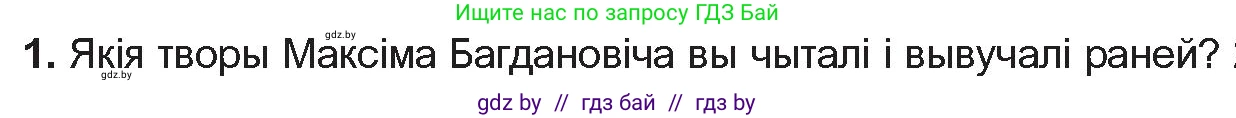 Белорусская литература (Беларуская літаратура), 10 класс Учебник, авторы: Бязлепкіна-Чарнякевіч Аксана Пятроўна, Акушэвіч Андрэй Аляксандравіч, Воюш Інга Дзмітрыеўна, Еўмянькоў В І, Заяц Н В, Караткевіч В І, Кузьміч Н В, Скакоўская А У, Часнок І Ч, издательство Нацыянальны інстытут адукацыі, Минск, 2020, зелёного цвета, страница 122, номер 1, Условие