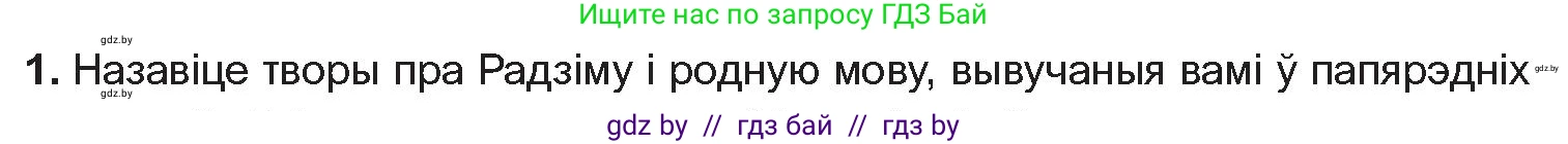 Белорусская литература (Беларуская літаратура), 10 класс Учебник, авторы: Бязлепкіна-Чарнякевіч Аксана Пятроўна, Акушэвіч Андрэй Аляксандравіч, Воюш Інга Дзмітрыеўна, Еўмянькоў В І, Заяц Н В, Караткевіч В І, Кузьміч Н В, Скакоўская А У, Часнок І Ч, издательство Нацыянальны інстытут адукацыі, Минск, 2020, зелёного цвета, страница 137, номер 1, Условие