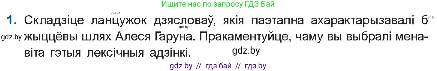 Белорусская литература (Беларуская літаратура), 10 класс Учебник, авторы: Бязлепкіна-Чарнякевіч Аксана Пятроўна, Акушэвіч Андрэй Аляксандравіч, Воюш Інга Дзмітрыеўна, Еўмянькоў В І, Заяц Н В, Караткевіч В І, Кузьміч Н В, Скакоўская А У, Часнок І Ч, издательство Нацыянальны інстытут адукацыі, Минск, 2020, зелёного цвета, страница 138, номер 1, Условие