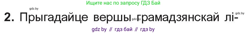 Белорусская литература (Беларуская літаратура), 10 класс Учебник, авторы: Бязлепкіна-Чарнякевіч Аксана Пятроўна, Акушэвіч Андрэй Аляксандравіч, Воюш Інга Дзмітрыеўна, Еўмянькоў В І, Заяц Н В, Караткевіч В І, Кузьміч Н В, Скакоўская А У, Часнок І Ч, издательство Нацыянальны інстытут адукацыі, Минск, 2020, зелёного цвета, страница 172, номер 2, Условие
