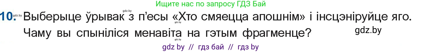 Белорусская литература (Беларуская літаратура), 10 класс Учебник, авторы: Бязлепкіна-Чарнякевіч Аксана Пятроўна, Акушэвіч Андрэй Аляксандравіч, Воюш Інга Дзмітрыеўна, Еўмянькоў В І, Заяц Н В, Караткевіч В І, Кузьміч Н В, Скакоўская А У, Часнок І Ч, издательство Нацыянальны інстытут адукацыі, Минск, 2020, зелёного цвета, страница 192, номер 10, Условие