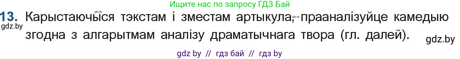 Белорусская литература (Беларуская літаратура), 10 класс Учебник, авторы: Бязлепкіна-Чарнякевіч Аксана Пятроўна, Акушэвіч Андрэй Аляксандравіч, Воюш Інга Дзмітрыеўна, Еўмянькоў В І, Заяц Н В, Караткевіч В І, Кузьміч Н В, Скакоўская А У, Часнок І Ч, издательство Нацыянальны інстытут адукацыі, Минск, 2020, зелёного цвета, страница 192, номер 13, Условие
