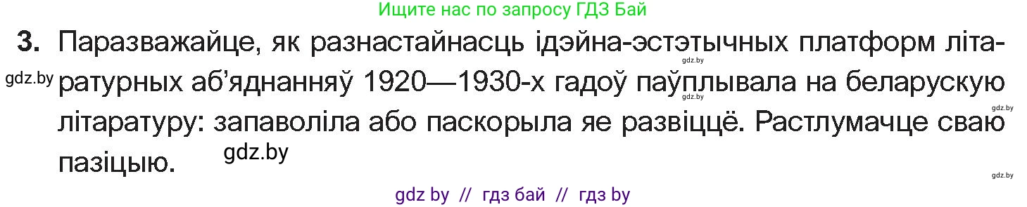 Белорусская литература (Беларуская літаратура), 10 класс Учебник, авторы: Бязлепкіна-Чарнякевіч Аксана Пятроўна, Акушэвіч Андрэй Аляксандравіч, Воюш Інга Дзмітрыеўна, Еўмянькоў В І, Заяц Н В, Караткевіч В І, Кузьміч Н В, Скакоўская А У, Часнок І Ч, издательство Нацыянальны інстытут адукацыі, Минск, 2020, зелёного цвета, страница 203, номер 3, Условие