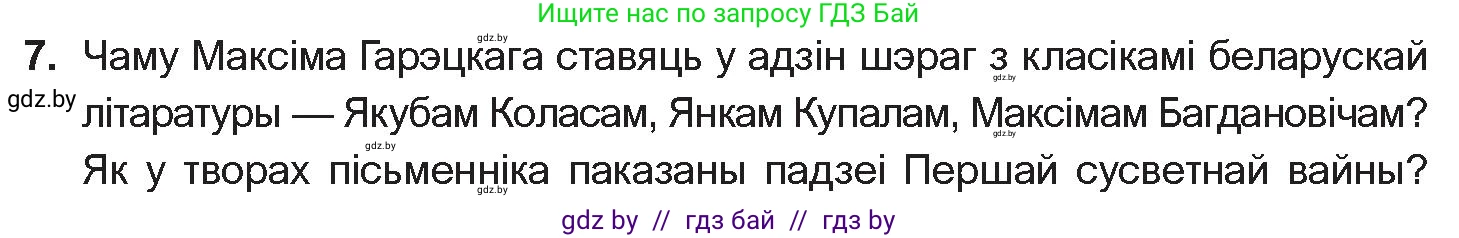 Белорусская литература (Беларуская літаратура), 10 класс Учебник, авторы: Бязлепкіна-Чарнякевіч Аксана Пятроўна, Акушэвіч Андрэй Аляксандравіч, Воюш Інга Дзмітрыеўна, Еўмянькоў В І, Заяц Н В, Караткевіч В І, Кузьміч Н В, Скакоўская А У, Часнок І Ч, издательство Нацыянальны інстытут адукацыі, Минск, 2020, зелёного цвета, страница 203, номер 7, Условие
