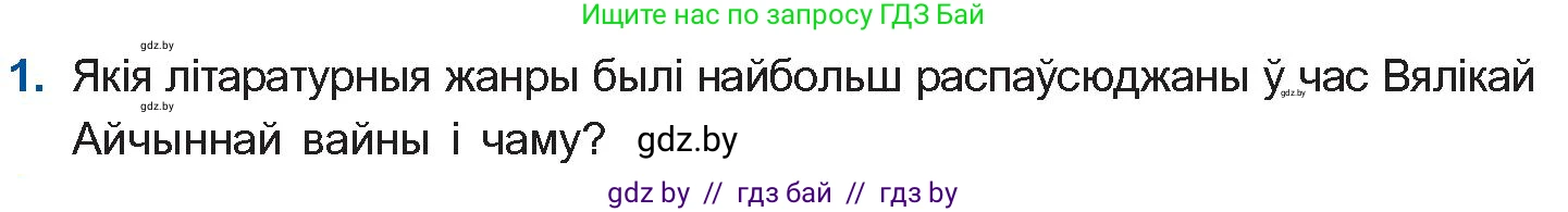 Белорусская литература (Беларуская літаратура), 10 класс Учебник, авторы: Бязлепкіна-Чарнякевіч Аксана Пятроўна, Акушэвіч Андрэй Аляксандравіч, Воюш Інга Дзмітрыеўна, Еўмянькоў В І, Заяц Н В, Караткевіч В І, Кузьміч Н В, Скакоўская А У, Часнок І Ч, издательство Нацыянальны інстытут адукацыі, Минск, 2020, зелёного цвета, страница 209, номер 1, Условие