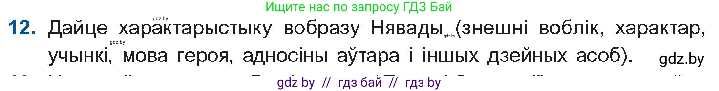 Белорусская литература (Беларуская літаратура), 10 класс Учебник, авторы: Бязлепкіна-Чарнякевіч Аксана Пятроўна, Акушэвіч Андрэй Аляксандравіч, Воюш Інга Дзмітрыеўна, Еўмянькоў В І, Заяц Н В, Караткевіч В І, Кузьміч Н В, Скакоўская А У, Часнок І Ч, издательство Нацыянальны інстытут адукацыі, Минск, 2020, зелёного цвета, страница 239, номер 12, Условие