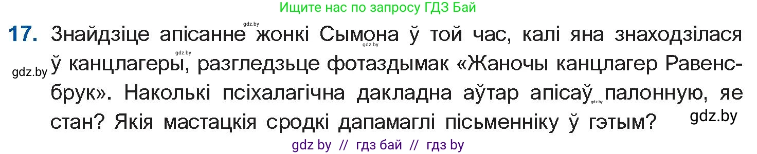 Белорусская литература (Беларуская літаратура), 10 класс Учебник, авторы: Бязлепкіна-Чарнякевіч Аксана Пятроўна, Акушэвіч Андрэй Аляксандравіч, Воюш Інга Дзмітрыеўна, Еўмянькоў В І, Заяц Н В, Караткевіч В І, Кузьміч Н В, Скакоўская А У, Часнок І Ч, издательство Нацыянальны інстытут адукацыі, Минск, 2020, зелёного цвета, страница 239, номер 17, Условие