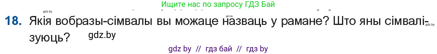Белорусская литература (Беларуская літаратура), 10 класс Учебник, авторы: Бязлепкіна-Чарнякевіч Аксана Пятроўна, Акушэвіч Андрэй Аляксандравіч, Воюш Інга Дзмітрыеўна, Еўмянькоў В І, Заяц Н В, Караткевіч В І, Кузьміч Н В, Скакоўская А У, Часнок І Ч, издательство Нацыянальны інстытут адукацыі, Минск, 2020, зелёного цвета, страница 239, номер 18, Условие