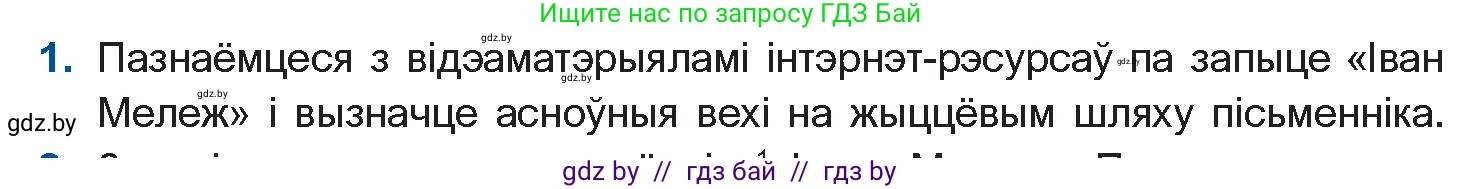 Белорусская литература (Беларуская літаратура), 10 класс Учебник, авторы: Бязлепкіна-Чарнякевіч Аксана Пятроўна, Акушэвіч Андрэй Аляксандравіч, Воюш Інга Дзмітрыеўна, Еўмянькоў В І, Заяц Н В, Караткевіч В І, Кузьміч Н В, Скакоўская А У, Часнок І Ч, издательство Нацыянальны інстытут адукацыі, Минск, 2020, зелёного цвета, страница 267, номер 1, Условие