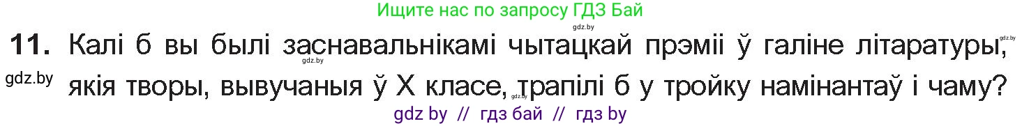 Белорусская литература (Беларуская літаратура), 10 класс Учебник, авторы: Бязлепкіна-Чарнякевіч Аксана Пятроўна, Акушэвіч Андрэй Аляксандравіч, Воюш Інга Дзмітрыеўна, Еўмянькоў В І, Заяц Н В, Караткевіч В І, Кузьміч Н В, Скакоўская А У, Часнок І Ч, издательство Нацыянальны інстытут адукацыі, Минск, 2020, зелёного цвета, страница 281, номер 11, Условие