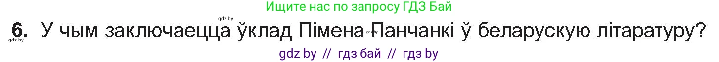 Белорусская литература (Беларуская літаратура), 10 класс Учебник, авторы: Бязлепкіна-Чарнякевіч Аксана Пятроўна, Акушэвіч Андрэй Аляксандравіч, Воюш Інга Дзмітрыеўна, Еўмянькоў В І, Заяц Н В, Караткевіч В І, Кузьміч Н В, Скакоўская А У, Часнок І Ч, издательство Нацыянальны інстытут адукацыі, Минск, 2020, зелёного цвета, страница 281, номер 6, Условие