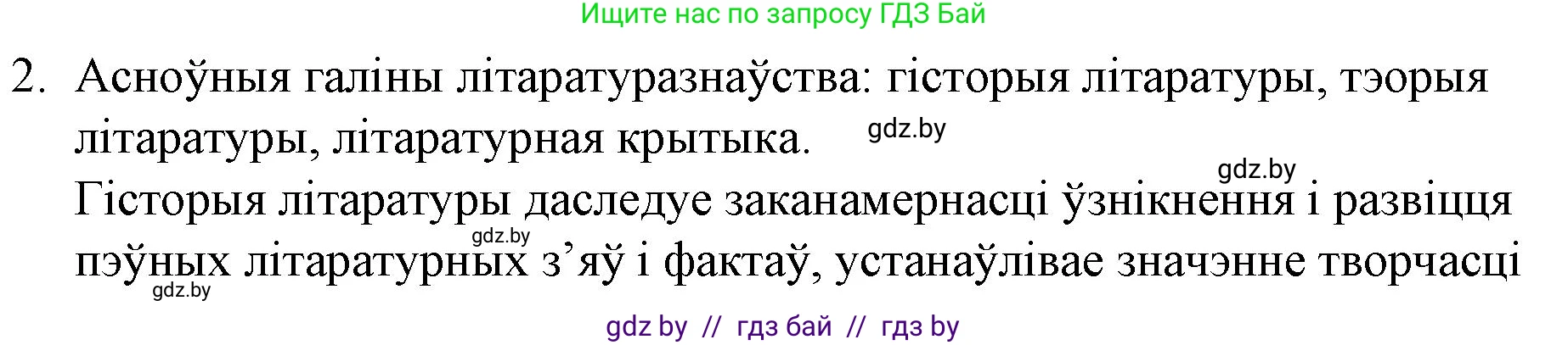 Белорусская литература (Беларуская літаратура), 10 класс Учебник, авторы: Бязлепкіна-Чарнякевіч Аксана Пятроўна, Акушэвіч Андрэй Аляксандравіч, Воюш Інга Дзмітрыеўна, Еўмянькоў В І, Заяц Н В, Караткевіч В І, Кузьміч Н В, Скакоўская А У, Часнок І Ч, издательство Нацыянальны інстытут адукацыі, Минск, 2020, зелёного цвета, страница 10, номер 2, Решение