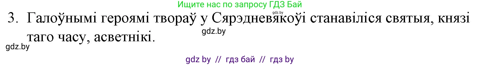 Белорусская литература (Беларуская літаратура), 10 класс Учебник, авторы: Бязлепкіна-Чарнякевіч Аксана Пятроўна, Акушэвіч Андрэй Аляксандравіч, Воюш Інга Дзмітрыеўна, Еўмянькоў В І, Заяц Н В, Караткевіч В І, Кузьміч Н В, Скакоўская А У, Часнок І Ч, издательство Нацыянальны інстытут адукацыі, Минск, 2020, зелёного цвета, страница 17, номер 3, Решение