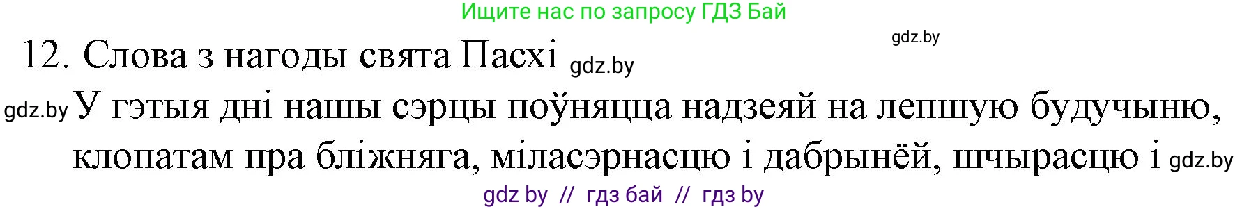 Белорусская литература (Беларуская літаратура), 10 класс Учебник, авторы: Бязлепкіна-Чарнякевіч Аксана Пятроўна, Акушэвіч Андрэй Аляксандравіч, Воюш Інга Дзмітрыеўна, Еўмянькоў В І, Заяц Н В, Караткевіч В І, Кузьміч Н В, Скакоўская А У, Часнок І Ч, издательство Нацыянальны інстытут адукацыі, Минск, 2020, зелёного цвета, страница 23, номер 12, Решение