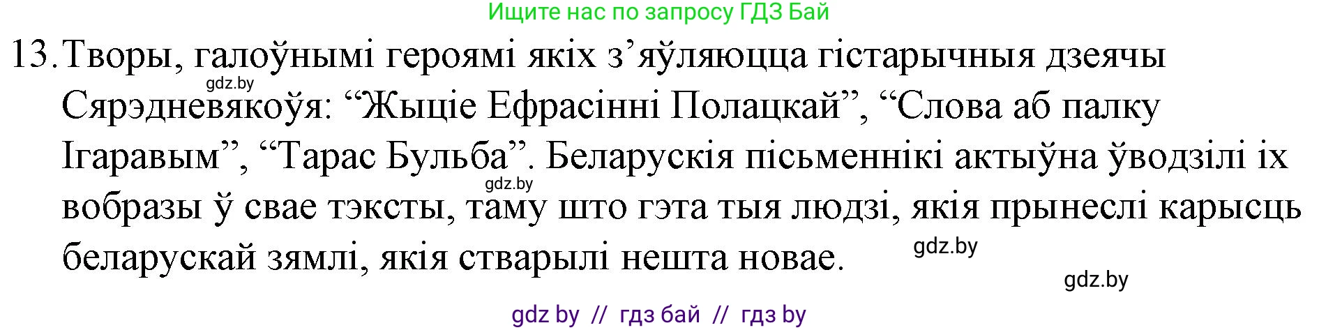 Белорусская литература (Беларуская літаратура), 10 класс Учебник, авторы: Бязлепкіна-Чарнякевіч Аксана Пятроўна, Акушэвіч Андрэй Аляксандравіч, Воюш Інга Дзмітрыеўна, Еўмянькоў В І, Заяц Н В, Караткевіч В І, Кузьміч Н В, Скакоўская А У, Часнок І Ч, издательство Нацыянальны інстытут адукацыі, Минск, 2020, зелёного цвета, страница 23, номер 13, Решение