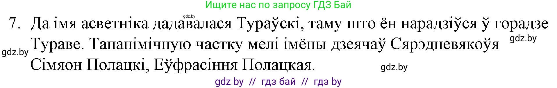 Белорусская литература (Беларуская літаратура), 10 класс Учебник, авторы: Бязлепкіна-Чарнякевіч Аксана Пятроўна, Акушэвіч Андрэй Аляксандравіч, Воюш Інга Дзмітрыеўна, Еўмянькоў В І, Заяц Н В, Караткевіч В І, Кузьміч Н В, Скакоўская А У, Часнок І Ч, издательство Нацыянальны інстытут адукацыі, Минск, 2020, зелёного цвета, страница 23, номер 7, Решение