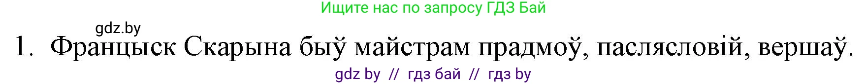 Белорусская литература (Беларуская літаратура), 10 класс Учебник, авторы: Бязлепкіна-Чарнякевіч Аксана Пятроўна, Акушэвіч Андрэй Аляксандравіч, Воюш Інга Дзмітрыеўна, Еўмянькоў В І, Заяц Н В, Караткевіч В І, Кузьміч Н В, Скакоўская А У, Часнок І Ч, издательство Нацыянальны інстытут адукацыі, Минск, 2020, зелёного цвета, страница 36, номер 1, Решение