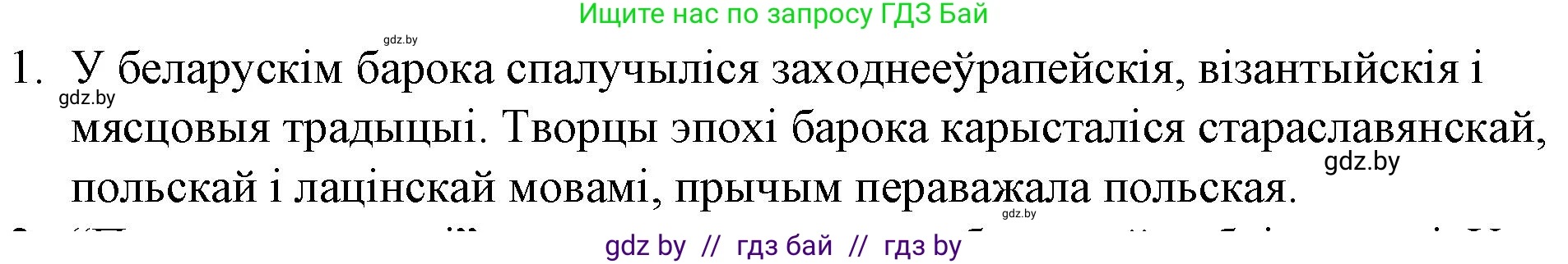 Белорусская литература (Беларуская літаратура), 10 класс Учебник, авторы: Бязлепкіна-Чарнякевіч Аксана Пятроўна, Акушэвіч Андрэй Аляксандравіч, Воюш Інга Дзмітрыеўна, Еўмянькоў В І, Заяц Н В, Караткевіч В І, Кузьміч Н В, Скакоўская А У, Часнок І Ч, издательство Нацыянальны інстытут адукацыі, Минск, 2020, зелёного цвета, страница 48, номер 1, Решение