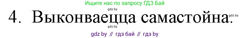 Белорусская литература (Беларуская літаратура), 10 класс Учебник, авторы: Бязлепкіна-Чарнякевіч Аксана Пятроўна, Акушэвіч Андрэй Аляксандравіч, Воюш Інга Дзмітрыеўна, Еўмянькоў В І, Заяц Н В, Караткевіч В І, Кузьміч Н В, Скакоўская А У, Часнок І Ч, издательство Нацыянальны інстытут адукацыі, Минск, 2020, зелёного цвета, страница 48, номер 4, Решение