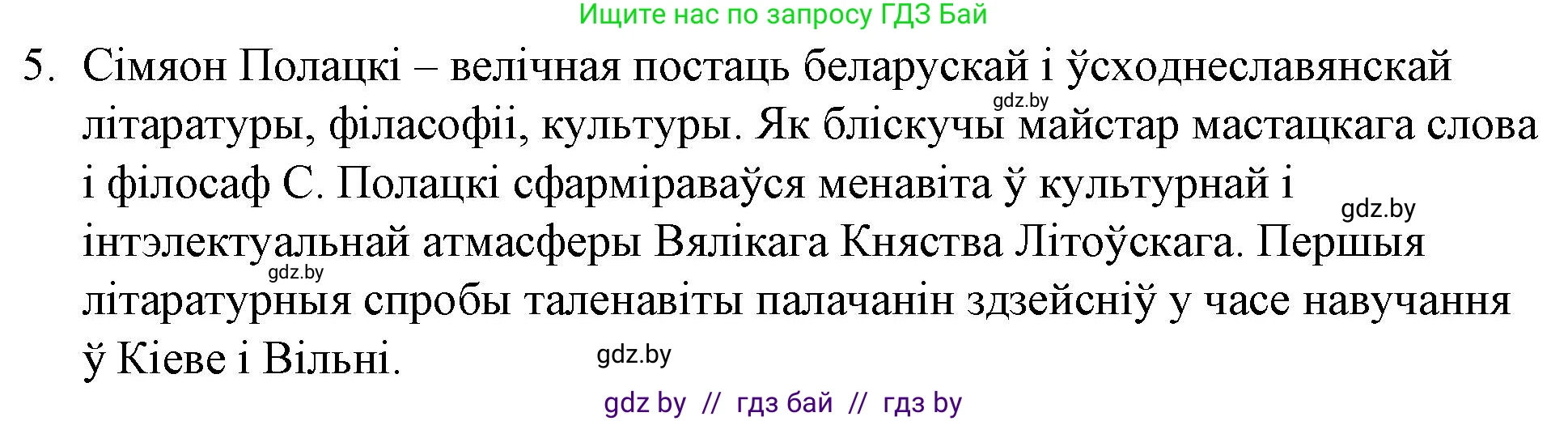 Белорусская литература (Беларуская літаратура), 10 класс Учебник, авторы: Бязлепкіна-Чарнякевіч Аксана Пятроўна, Акушэвіч Андрэй Аляксандравіч, Воюш Інга Дзмітрыеўна, Еўмянькоў В І, Заяц Н В, Караткевіч В І, Кузьміч Н В, Скакоўская А У, Часнок І Ч, издательство Нацыянальны інстытут адукацыі, Минск, 2020, зелёного цвета, страница 48, номер 5, Решение