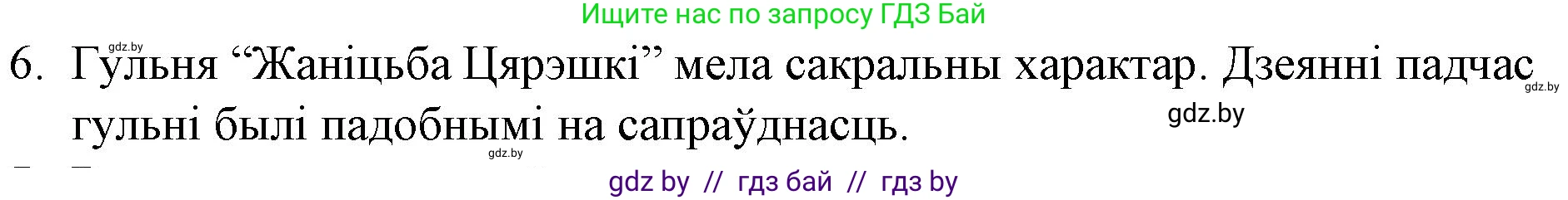 Белорусская литература (Беларуская літаратура), 10 класс Учебник, авторы: Бязлепкіна-Чарнякевіч Аксана Пятроўна, Акушэвіч Андрэй Аляксандравіч, Воюш Інга Дзмітрыеўна, Еўмянькоў В І, Заяц Н В, Караткевіч В І, Кузьміч Н В, Скакоўская А У, Часнок І Ч, издательство Нацыянальны інстытут адукацыі, Минск, 2020, зелёного цвета, страница 49, номер 6, Решение