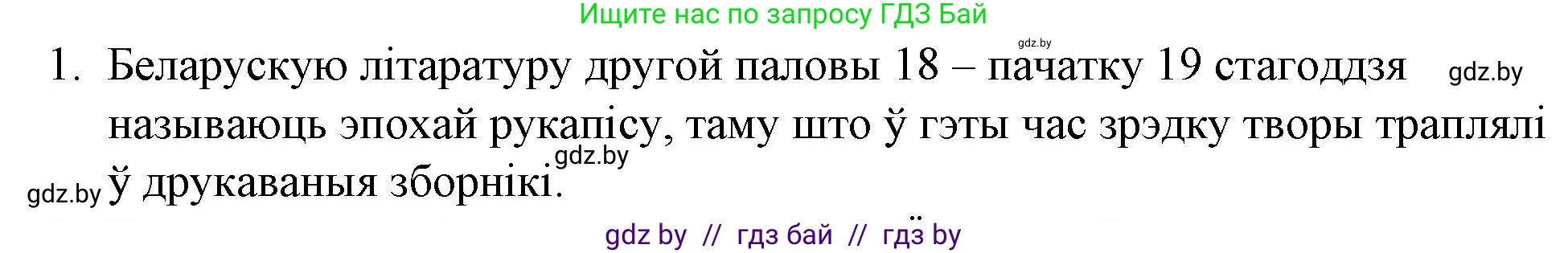 Белорусская литература (Беларуская літаратура), 10 класс Учебник, авторы: Бязлепкіна-Чарнякевіч Аксана Пятроўна, Акушэвіч Андрэй Аляксандравіч, Воюш Інга Дзмітрыеўна, Еўмянькоў В І, Заяц Н В, Караткевіч В І, Кузьміч Н В, Скакоўская А У, Часнок І Ч, издательство Нацыянальны інстытут адукацыі, Минск, 2020, зелёного цвета, страница 51, номер 1, Решение
