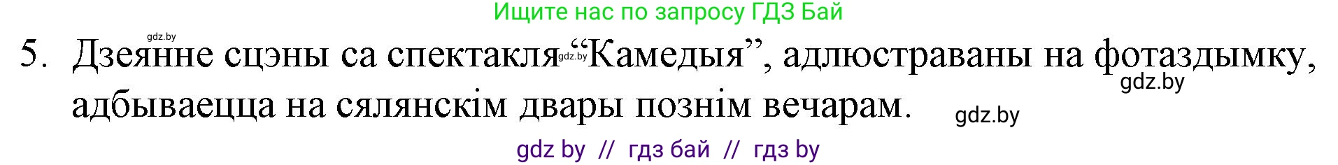 Белорусская литература (Беларуская літаратура), 10 класс Учебник, авторы: Бязлепкіна-Чарнякевіч Аксана Пятроўна, Акушэвіч Андрэй Аляксандравіч, Воюш Інга Дзмітрыеўна, Еўмянькоў В І, Заяц Н В, Караткевіч В І, Кузьміч Н В, Скакоўская А У, Часнок І Ч, издательство Нацыянальны інстытут адукацыі, Минск, 2020, зелёного цвета, страница 51, номер 5, Решение