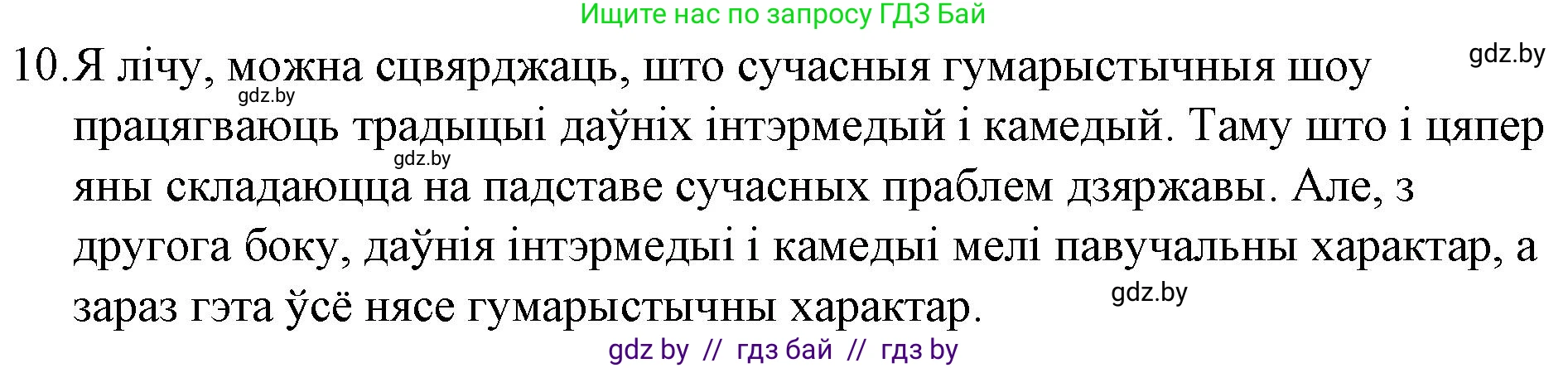 Белорусская литература (Беларуская літаратура), 10 класс Учебник, авторы: Бязлепкіна-Чарнякевіч Аксана Пятроўна, Акушэвіч Андрэй Аляксандравіч, Воюш Інга Дзмітрыеўна, Еўмянькоў В І, Заяц Н В, Караткевіч В І, Кузьміч Н В, Скакоўская А У, Часнок І Ч, издательство Нацыянальны інстытут адукацыі, Минск, 2020, зелёного цвета, страница 52, номер 10, Решение