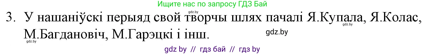Белорусская литература (Беларуская літаратура), 10 класс Учебник, авторы: Бязлепкіна-Чарнякевіч Аксана Пятроўна, Акушэвіч Андрэй Аляксандравіч, Воюш Інга Дзмітрыеўна, Еўмянькоў В І, Заяц Н В, Караткевіч В І, Кузьміч Н В, Скакоўская А У, Часнок І Ч, издательство Нацыянальны інстытут адукацыі, Минск, 2020, зелёного цвета, страница 82, номер 3, Решение
