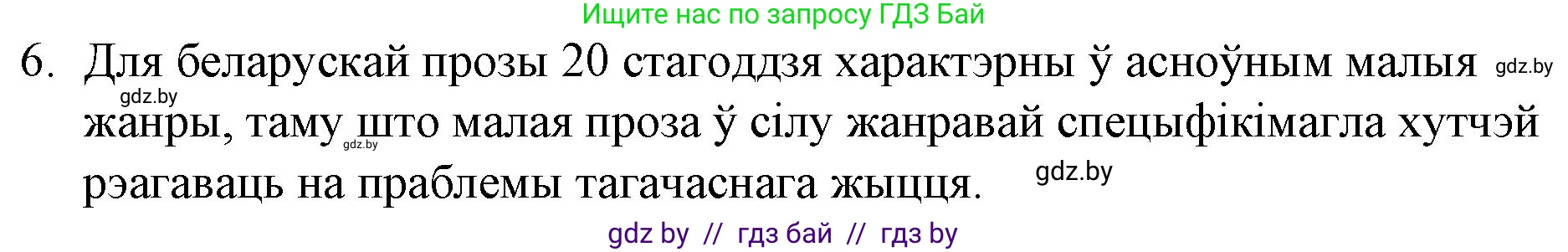 Белорусская литература (Беларуская літаратура), 10 класс Учебник, авторы: Бязлепкіна-Чарнякевіч Аксана Пятроўна, Акушэвіч Андрэй Аляксандравіч, Воюш Інга Дзмітрыеўна, Еўмянькоў В І, Заяц Н В, Караткевіч В І, Кузьміч Н В, Скакоўская А У, Часнок І Ч, издательство Нацыянальны інстытут адукацыі, Минск, 2020, зелёного цвета, страница 82, номер 6, Решение