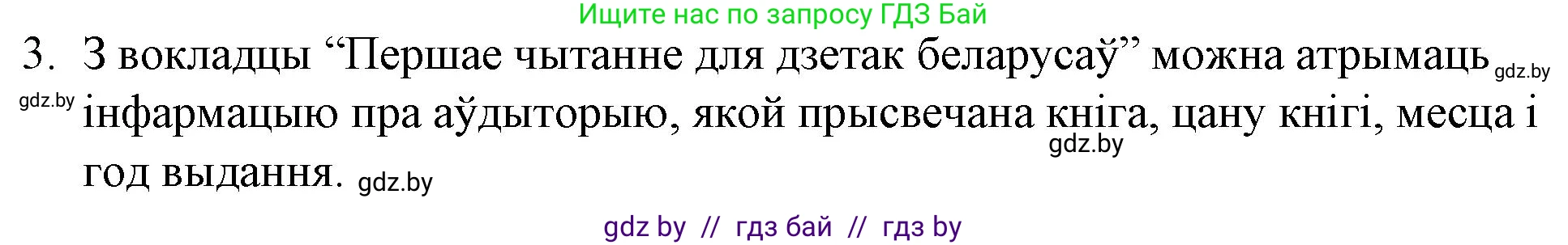 Белорусская литература (Беларуская літаратура), 10 класс Учебник, авторы: Бязлепкіна-Чарнякевіч Аксана Пятроўна, Акушэвіч Андрэй Аляксандравіч, Воюш Інга Дзмітрыеўна, Еўмянькоў В І, Заяц Н В, Караткевіч В І, Кузьміч Н В, Скакоўская А У, Часнок І Ч, издательство Нацыянальны інстытут адукацыі, Минск, 2020, зелёного цвета, страница 90, номер 3, Решение