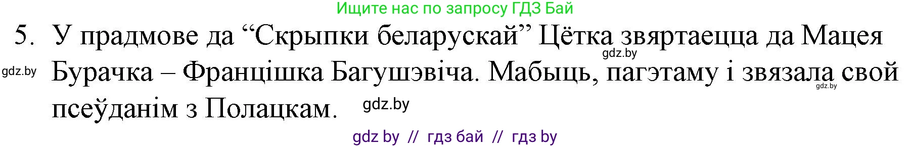 Белорусская литература (Беларуская літаратура), 10 класс Учебник, авторы: Бязлепкіна-Чарнякевіч Аксана Пятроўна, Акушэвіч Андрэй Аляксандравіч, Воюш Інга Дзмітрыеўна, Еўмянькоў В І, Заяц Н В, Караткевіч В І, Кузьміч Н В, Скакоўская А У, Часнок І Ч, издательство Нацыянальны інстытут адукацыі, Минск, 2020, зелёного цвета, страница 93, номер 5, Решение