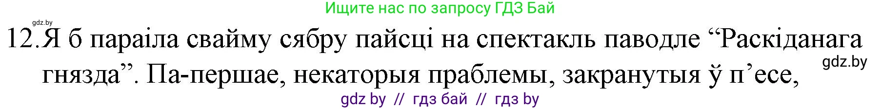 Белорусская литература (Беларуская літаратура), 10 класс Учебник, авторы: Бязлепкіна-Чарнякевіч Аксана Пятроўна, Акушэвіч Андрэй Аляксандравіч, Воюш Інга Дзмітрыеўна, Еўмянькоў В І, Заяц Н В, Караткевіч В І, Кузьміч Н В, Скакоўская А У, Часнок І Ч, издательство Нацыянальны інстытут адукацыі, Минск, 2020, зелёного цвета, страница 110, номер 12, Решение